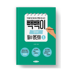 빽빽이 중학생 필수 영단어 1권 -영단어를 장기 기억 안으로 쏙 집어 넣는 보카책, 영어영역