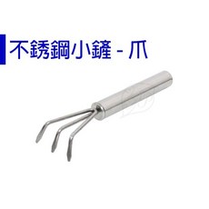 醬米資材 迷你鏟 不銹鋼小盆栽移植三爪鏟 園藝種植鬆土工具, 1個