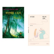 (IBLP KOREA) 파인애플 스토리 + (김양재) 내 인생 최고의 선택 (전2권)