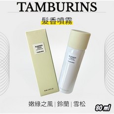 TAMBURINS 髮香噴霧 Summer Tails 香氛, 1個, CHAMO  髮油50ml,現貨(附提袋)