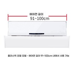 벽걸이 에어컨 바람막이 날개 실링팬 6874cm 바람마개 간접풍 에어 방수, D. 플라스틱 스틸 모델 길이 9500cm 이내 에어컨