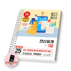 [지구돋이 책갈피 증정] 2025 이기적 전산회계 1급 기출문제집 영진닷컴 [스프링제본], [제본 1권]