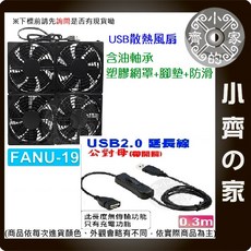小齊的家 USB DC 5V 散熱風扇 12CM 四風扇 田字形 中華電信數據機散熱, 1個, 【風扇+0.3M開關線】FANU-19