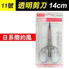 板橋現貨【不鏽鋼透明剪刀】日系簡約透明柄剪刀.辦公剪刀.學生剪刀.居家剪刀.裁縫剪刀.多功能剪刀【傻瓜批發】XL29, 1個, (XL29-11)透明剪刀14cm