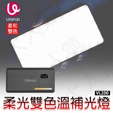 三重 大人氣 Ulanzi VIJIM VL200 柔和 雙色溫 LED 補光燈, 1個