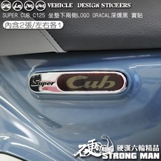HONDA SUPER CUB C125 坐墊下LOGO保護貼 ORACAL深棕色 左右各1張, 1個, 台灣SAMURAI保護膜PVC<霧面>
