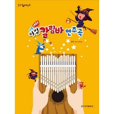 IlsinseojeokPublishing 簡單的魔法卡林巴琴演奏曲, 詹姆斯·鄭