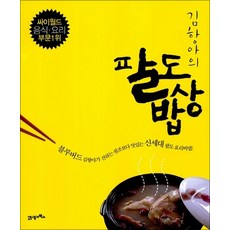 NSB9788950909116 새책-스테이책터 [김항아의 팔도밥상] -싸이월드 음식 요리 부문 1위--21세기북스-김항아 지음-생활요리-20060817, 김항아의 팔도밥상