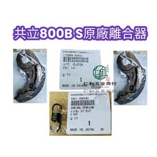 YAMABIKO CORPORATION 原廠 離合器 適用於 共立 SHP800 噴霧機 零件, 原廠離合器(庫存302-07)