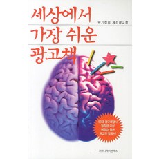 세상에서 가장 쉬운 광고책:박기철의 체감광고학, 커뮤니케이션북스, 박기철