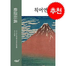 칙어연의 + 쁘띠수첩 증정, 지식과감성, 이노우에 데쓰지로