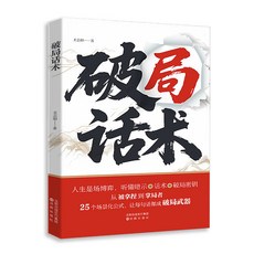 【2件9.8折】破局話術 好好接話 職場社交 為人處世 高情商口纔速成指南【椰子圖書 】, 【秒愴中 】 破局話術