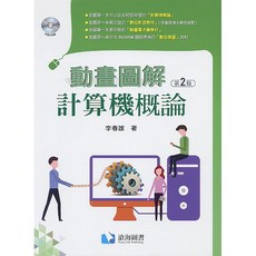 書本熊 動畫圖解計算機概論 / 李春雄 9789863630814