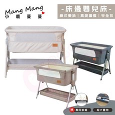 Mang Mang 小鹿蔓蔓 Face 2 Face 嬰兒床邊床 附贈蚊帳 專用床墊 三色可選, 可加購-專用床墊