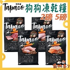 TAPAZO 特百滋 凍乾狗糧 2磅 5磅 雞肉 火雞 鮭魚, 1個, 特百滋凍乾糧-熟齡犬低敏雞肉 5磅