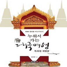 [개똥이네][중고-상] 누워서 가는 태국여행