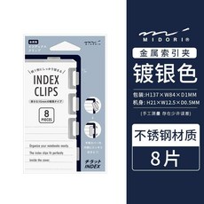 MIDORI 索引夾 金屬製, 1個, 鍍銀色,索引夾