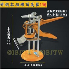 升級款磁磚頂高器(三柱), 1個
