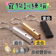 現貨 寵物訓練哨 鸚鵡訓練哨 戶外高頻雙管哨子 #訓練哨#高頻哨#鸚鵡訓練哨#寵物訓練哨#戶外訓練工具#寵物用品, 1個, 2.5*5.6*1.5cm,銀色, 銀色