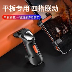 태블릿 조이스틱 게임 트리거 배그 컨트롤러 스마트폰 핑거 연결 롤 모배 모바일 원버튼, 4손가락용(오렌지), 1개, C모델 네손가락 4단주파수변환
