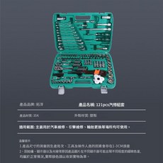 拓洋 121件組 汽修機修工具套裝, 1套, 121pcs組套工具