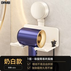 DFMEI 衛生間吸盤吹風機架子 免打孔浴室風筒 電吹風置物架收納掛架, 1個, 奶油色小圓吸盤簡易吹風機架:參考詳情