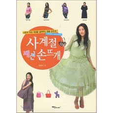 사계절 패션 손뜨개, 예신, 임현지 저