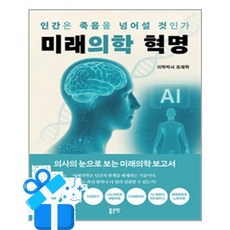 [좋은땅] 미래의학 혁명 /마스크제공, 조재학