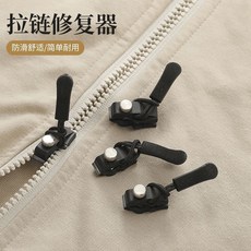 拉鏈修復器 防滑舒適/簡單耐用, 1個, 大中小 各一個【3個】