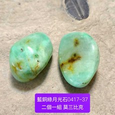 土桑精選 藍銅綠月光石滾石 莫三比克產地 二入組
