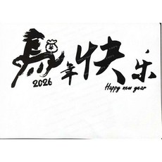 A40-0596 簍空模板 蝶古巴特diy 繪畫模版 2026 馬年快樂, 1個