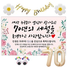 이벤트홀릭 칠순 현수막 생일파티용품세트 고희 잔치 9종, 09. [종합꽃] 세상 누구보다 열심히 살아오신