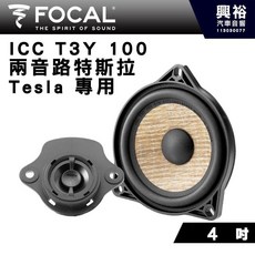 FOCAL ICC T3Y 100 特斯拉專用 4吋 中置分離式單體喇叭