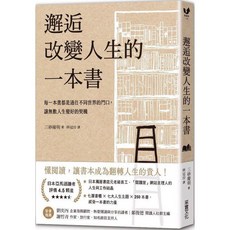 邂逅改變人生的一本書：每一本書都是通往不同世界的門口【經典牛皮紙燙白書衣】, 邂逅改變人生的一本書
