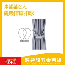 米諾諾 磁吸式窗簾扣 球型窗簾收納綁帶, 1個