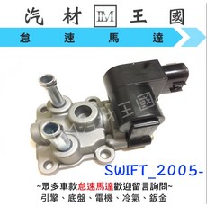 LM 怠速馬達，適用於 SUZUKI SWIFT 1.5 2005年後車款, 1個, 副廠