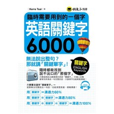 懶鬼子英日語 英語關鍵字6000 (附MP3)