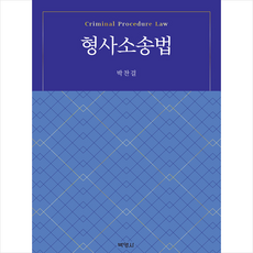 박영사 형사소송법 +미니수첩제공, 박찬걸