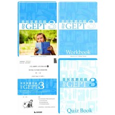 力克GEPT 全民英檢初級 GEPT 3 全彩印刷 一套4本 單字文法聽力學習教材, 喬軒文教