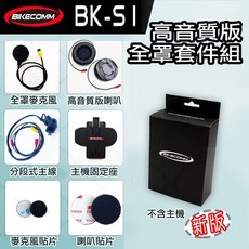 騎士通 BK-S1 配件 高音質 半罩 耳麥組 PLUS 重低音喇叭 BKS1 3/4罩 安全帽, 1個, BK-S1 高音質【全罩】耳麥$1200,（ 不含 主 機 )