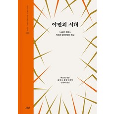 야만의 시대:14세기 프랑스 자크리 농민전쟁의 회고, 나남, 야만의 시대, 마르셀(저) / 콜랭 드 플랑시, 김용채(역)