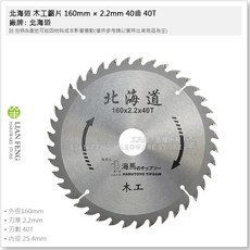工具屋 北海道 木工鋸片 圓鋸片 裝潢用 板模鋸片 圓鋸機, 1個, 160mm × 2.2mm 40齒