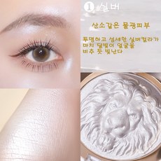 사자 엠보싱 양각 하이라이터 볼륨 입체감 얼굴라인 3종 컬러, 실버, 1개