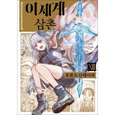 이세계 삼촌 13 권 만화 책, 영상출판미디어(영상노트)