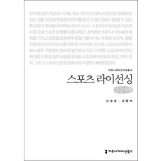 스포츠 라이선싱(큰글자책), 신승호,김형석 공저, 커뮤니케이션북스