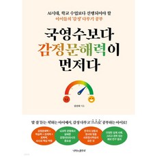 국영수보다 감정문해력이 먼저다