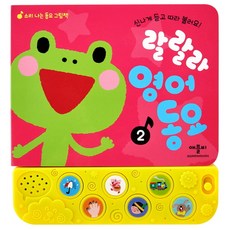 랄랄라 영어 동요 2:소리 나는 동요 그림책, 애플비북스