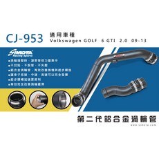 大桃園 渦輪管 SIMOTA CJ-953 福斯GOLF 6 GTI 2.0 09-13