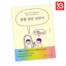 잘될 일만 남았어 책 + 책갈피 [KHBOOKS]