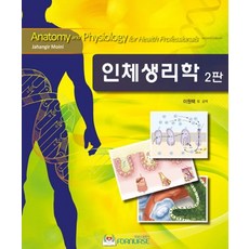 인체생리학, 포널스출판사, Jahangir Moini 지음, 이원택 외 옮김
